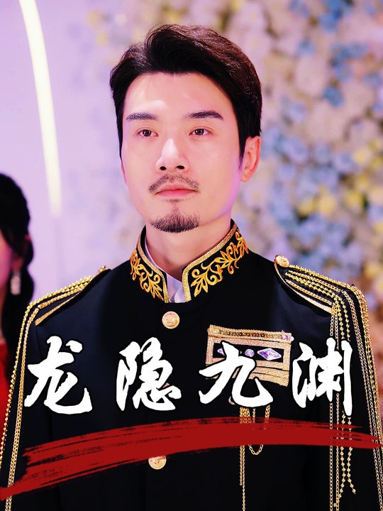 龙隐九渊封面