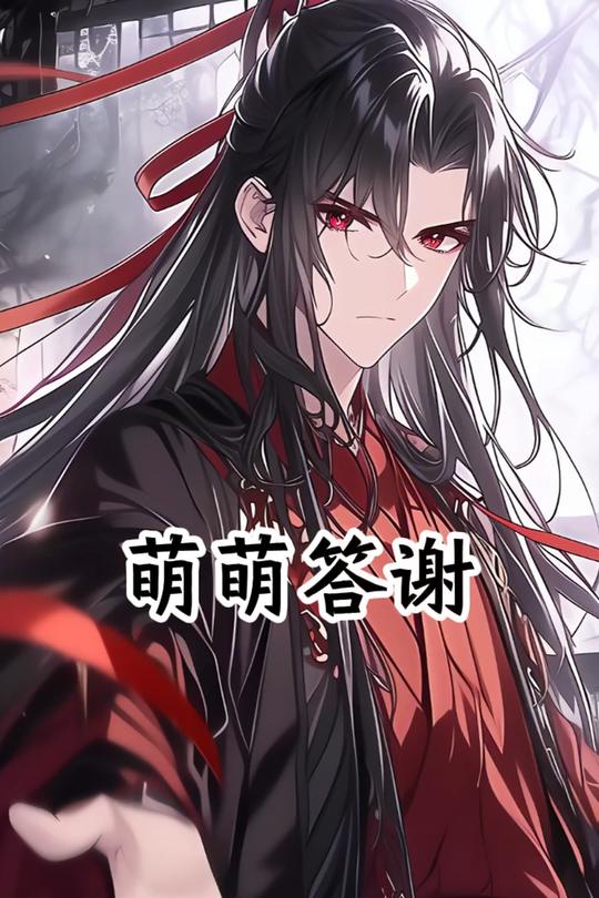 萌萌答谢封面