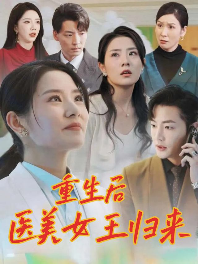 重生后医美女王归来封面