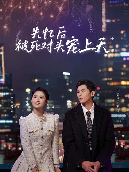 失忆后被死对头宠上天封面