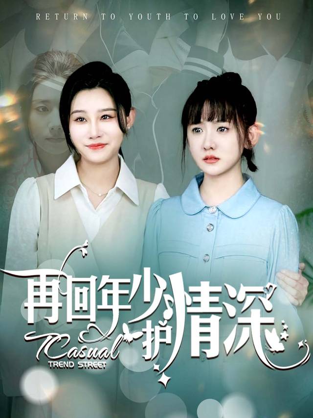 再回年少护情深封面