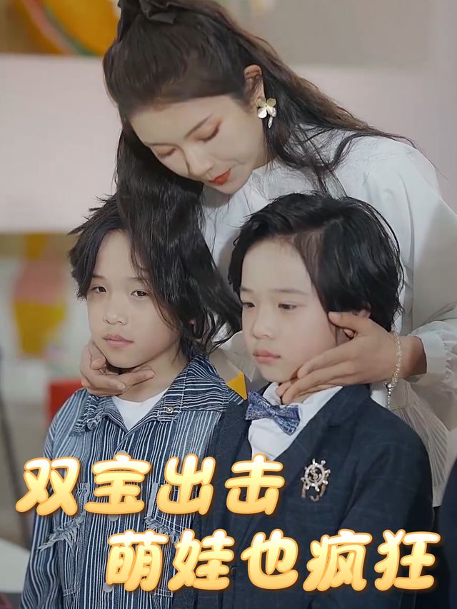 双宝出击:萌娃也疯狂封面