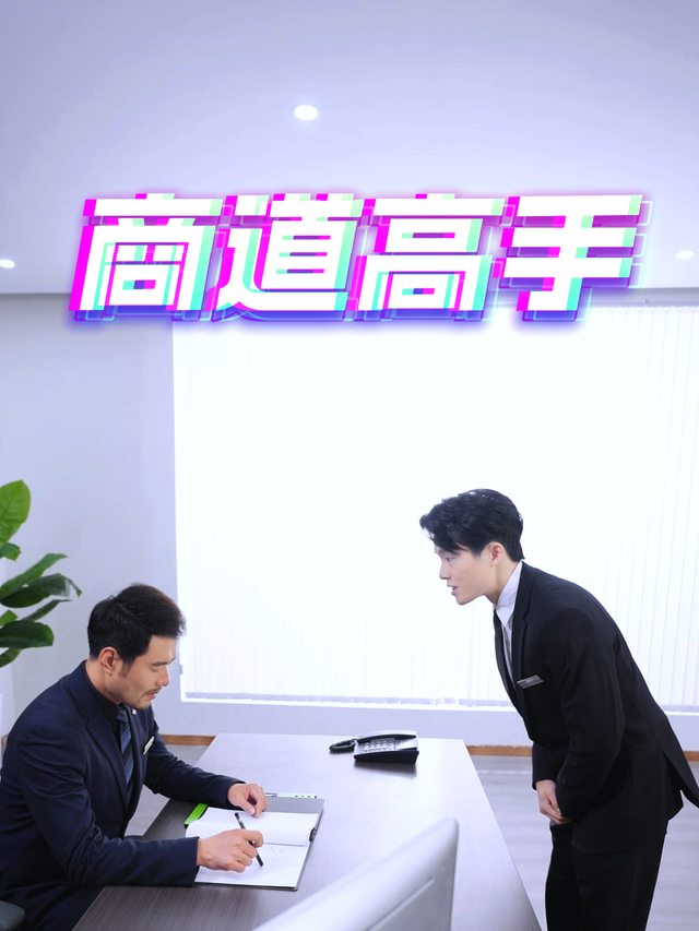 商道高手封面
