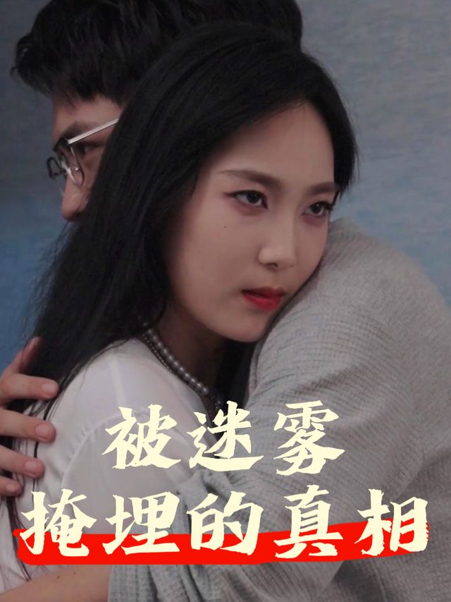被迷雾掩埋的真相封面
