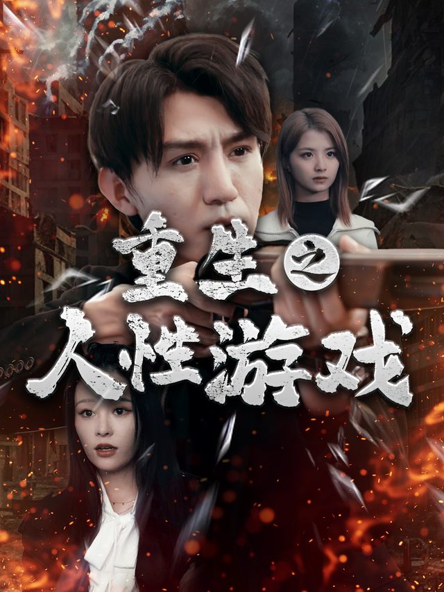 重生之人性游戏封面