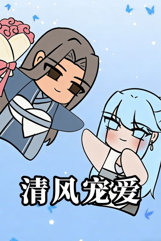 清风宠爱封面