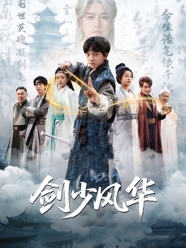 剑少风华封面