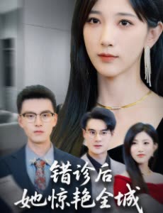 错诊后她惊艳全城封面