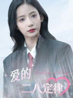 爱的二八定律封面