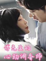 傅先生的心动调香师封面