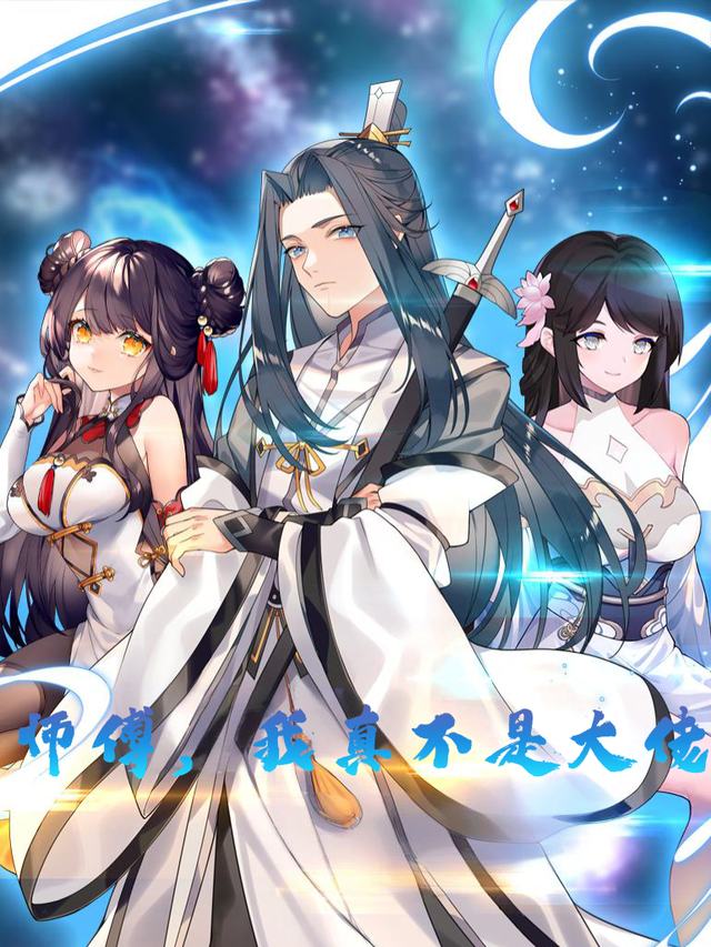 师傅,我真不是大佬(第2季)封面