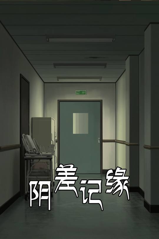 阴差记缘封面