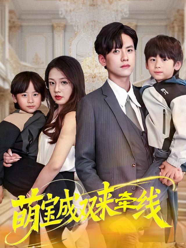 萌宝成双来牵线封面