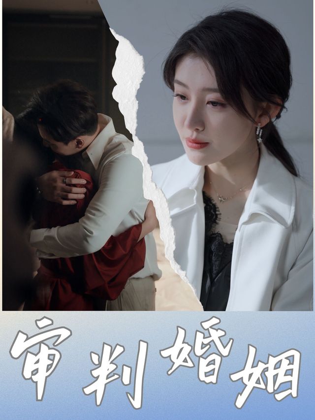 审判婚姻封面
