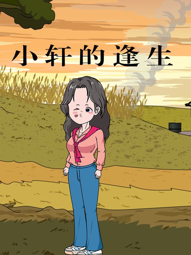 小轩的逢生封面