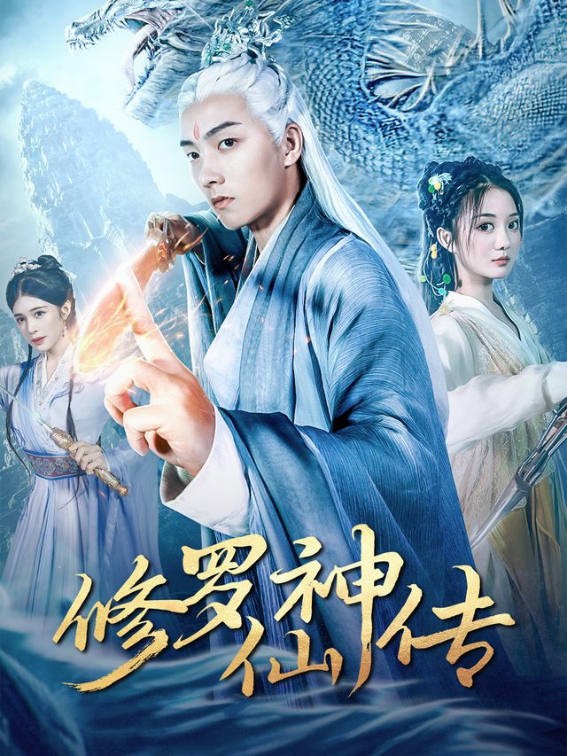 修罗仙神传封面