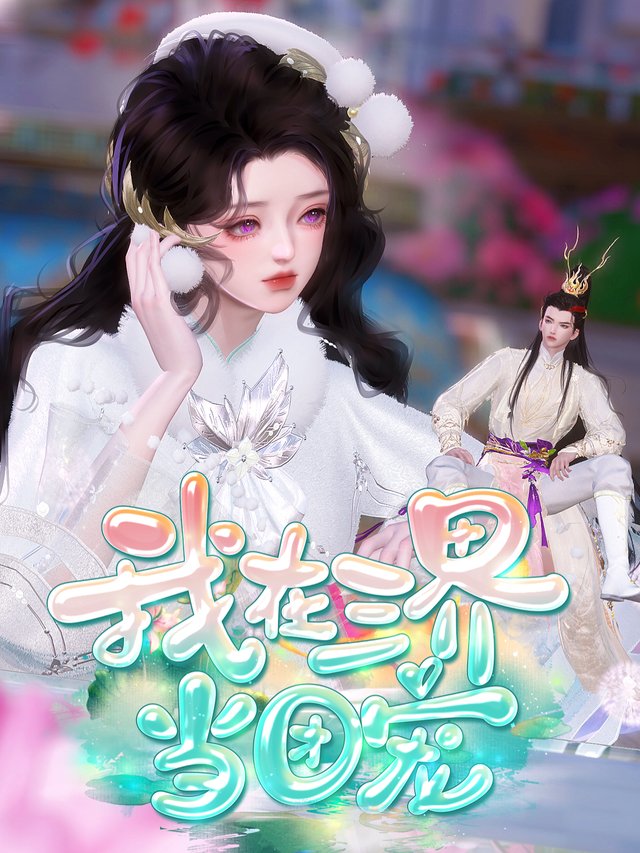我在三界当团宠封面