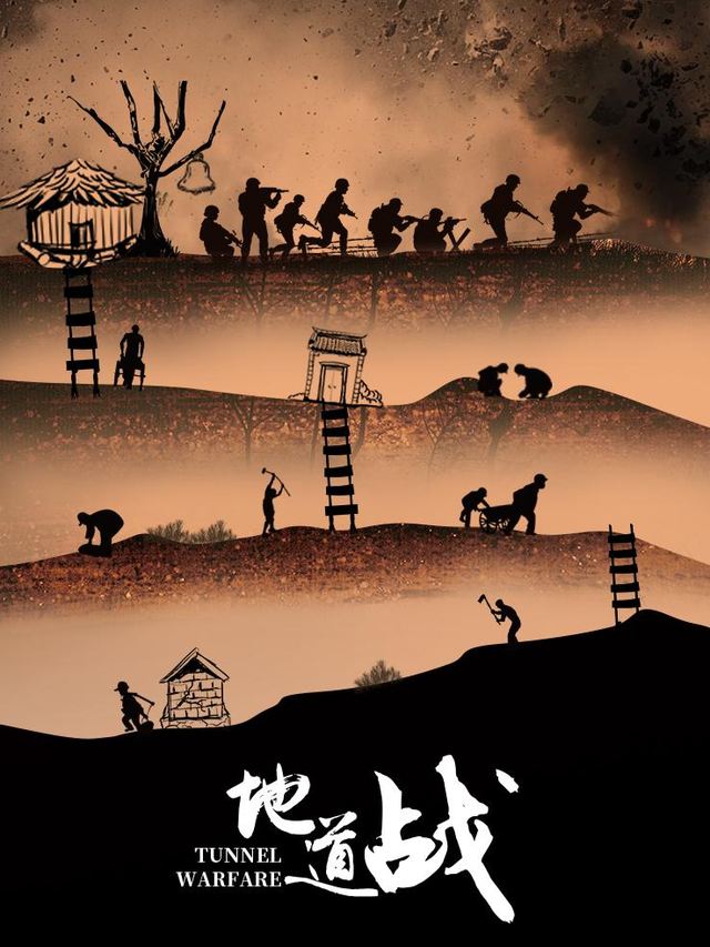 地道战封面