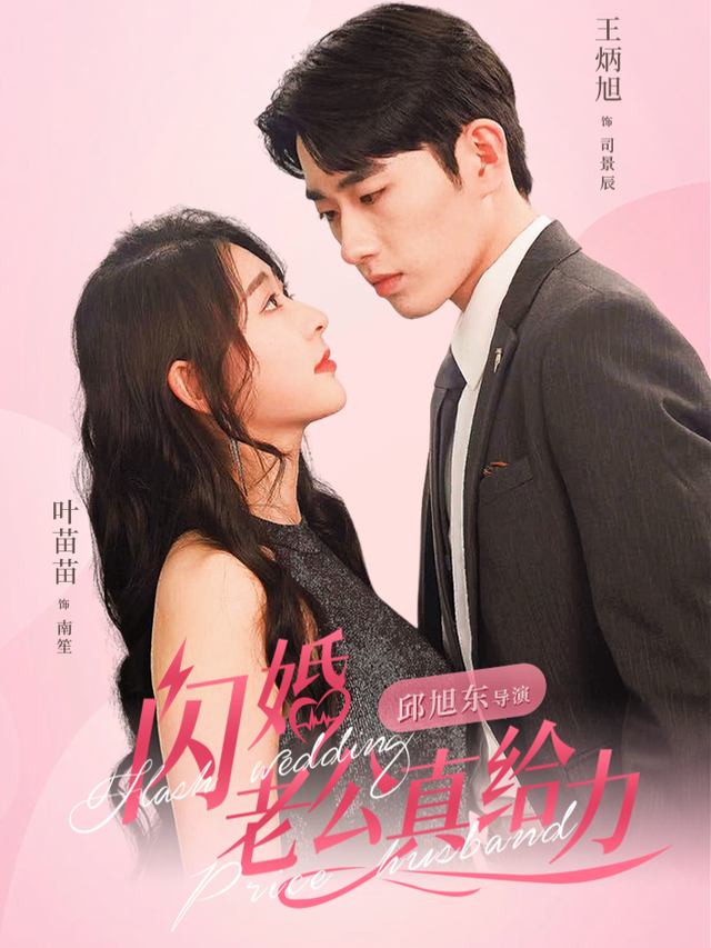 闪婚老公宠她太多封面