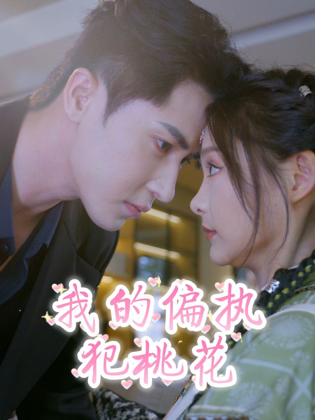 我的偏执犯桃花封面