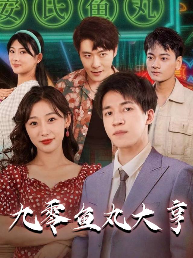 九零鱼丸大亨封面