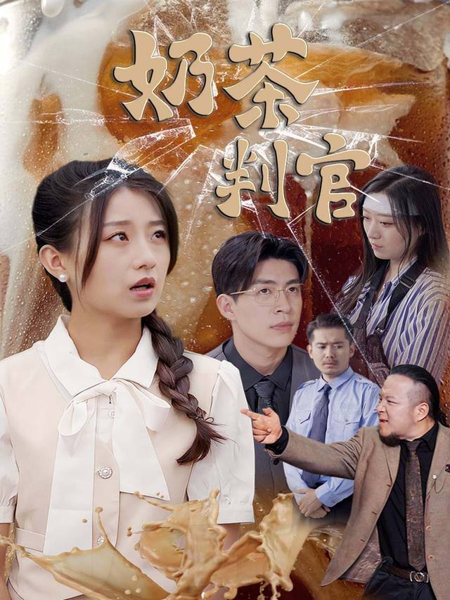 奶茶判官封面