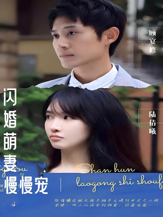 闪婚萌妻慢慢宠封面