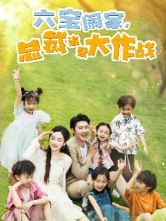 六宝闹家,总裁追爱大作战封面