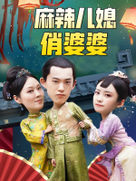 麻辣儿媳俏婆婆封面