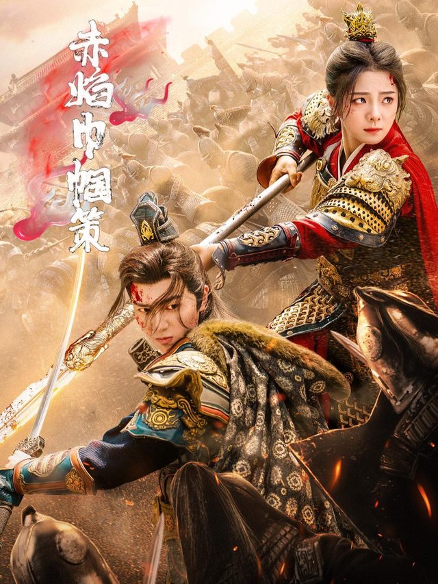 赤焰巾帼策封面