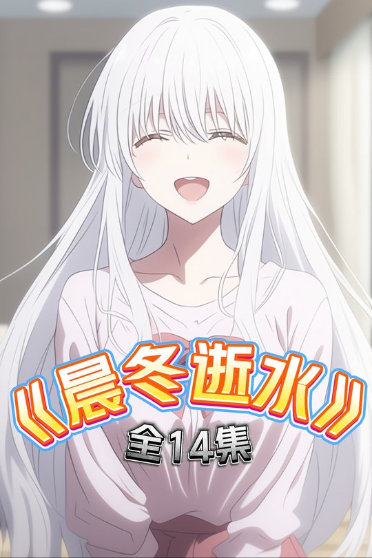 晨冬逝水封面