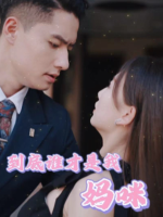 到底谁才是我妈咪封面