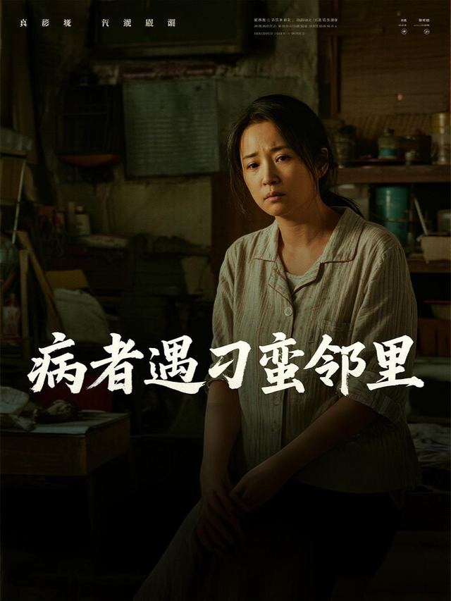 病者遇刁蛮邻里封面