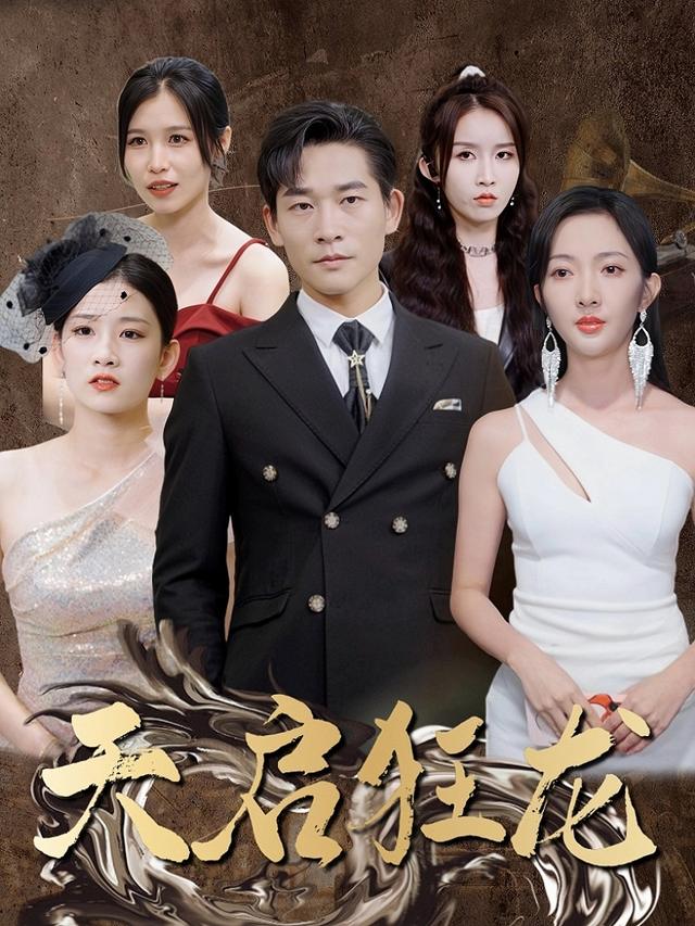天启狂龙封面