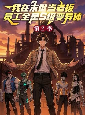 我在末世当老板员工全是S级变异体第2季封面