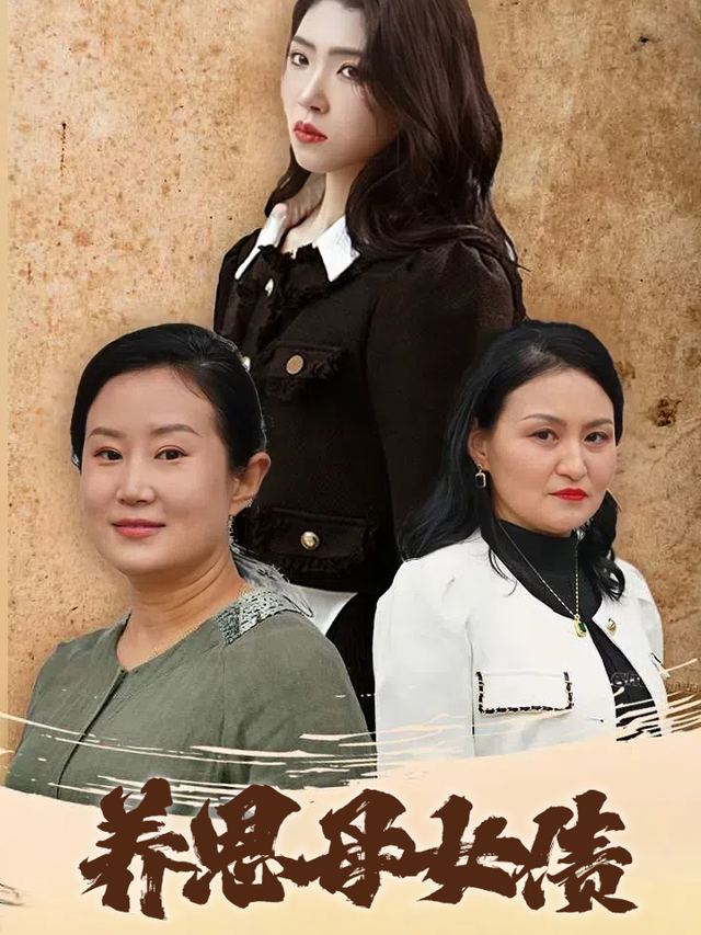 养恩母女债封面