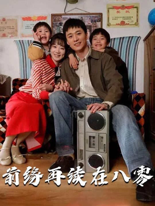 前缘再续在八零封面