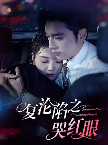 复沦陷之哭红眼封面