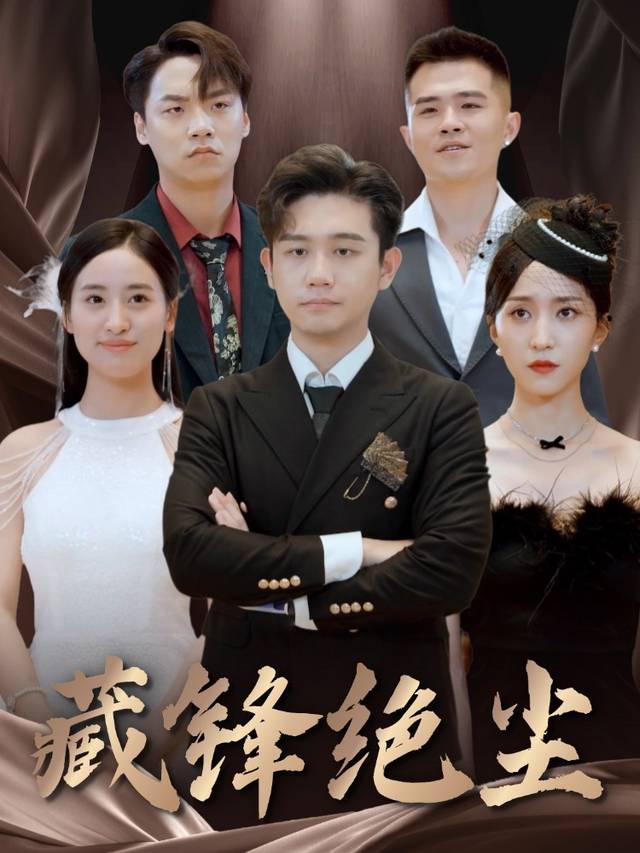 藏锋绝尘封面