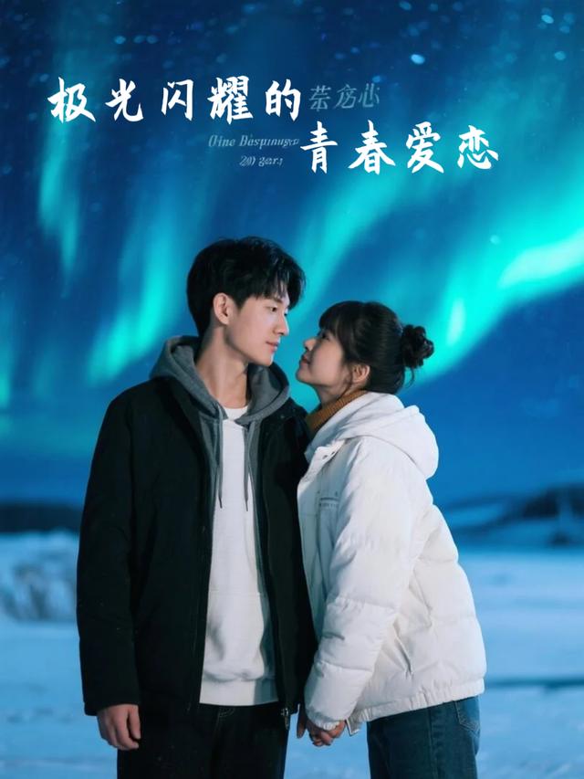 极光闪耀的青春爱恋封面
