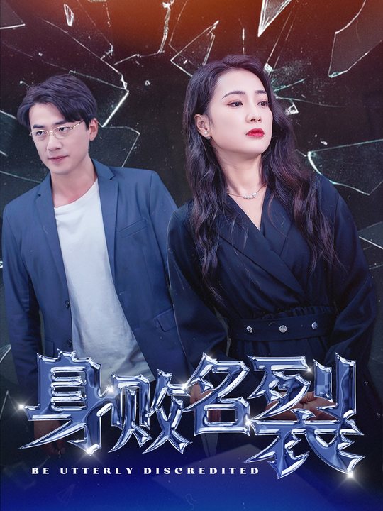 身败名裂封面