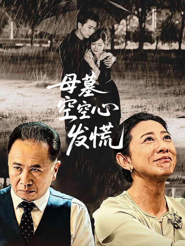母墓空空心发慌封面