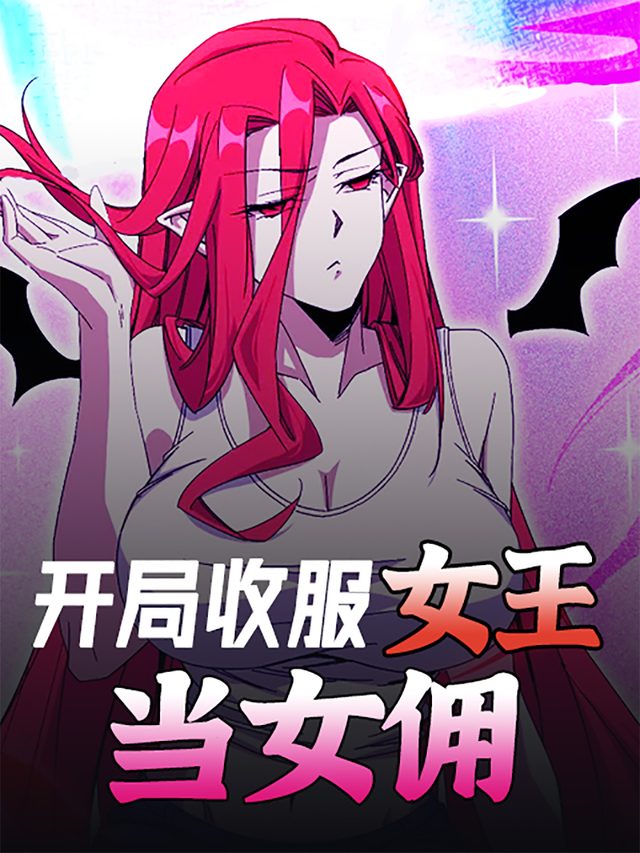 开局收服女王当女佣封面