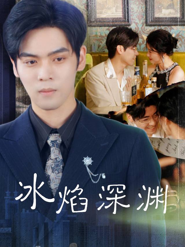 冰焰深渊封面