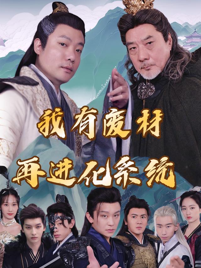 我有废材再进化系统封面
