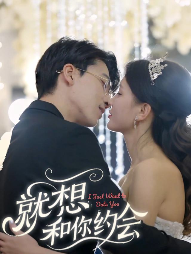 就想和你约会封面