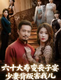 六十大寿变丧子宴少妻背叛害我儿封面