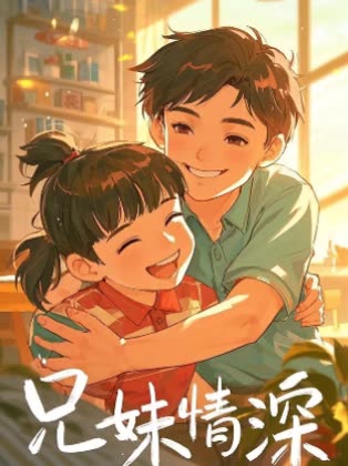 兄妹情深-美光盛世封面