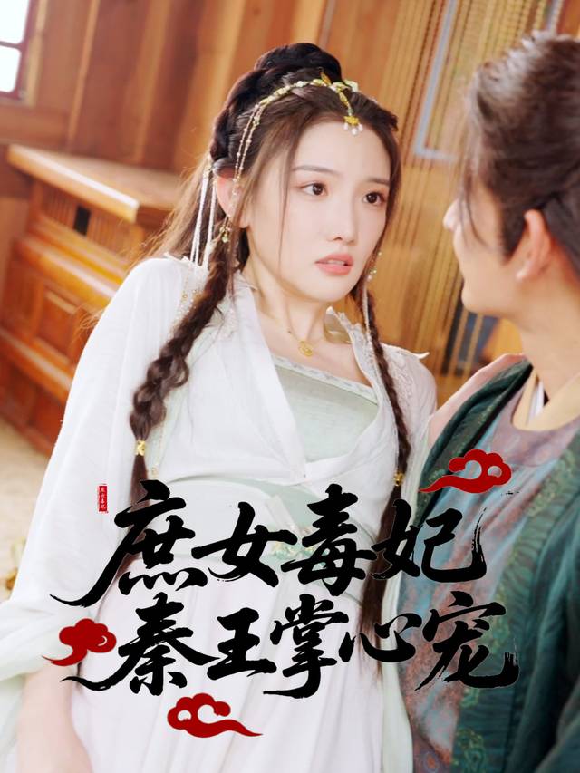 庶女毒妃:秦王掌心宠封面