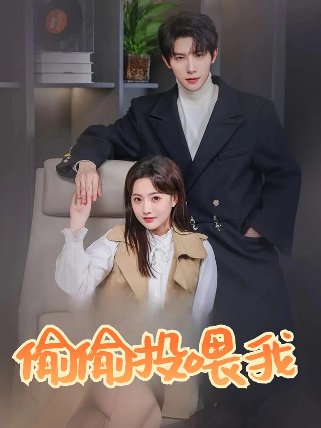 偷偷投喂我封面